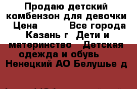 Продаю детский комбензон для девочки › Цена ­ 500 - Все города, Казань г. Дети и материнство » Детская одежда и обувь   . Ненецкий АО,Белушье д.